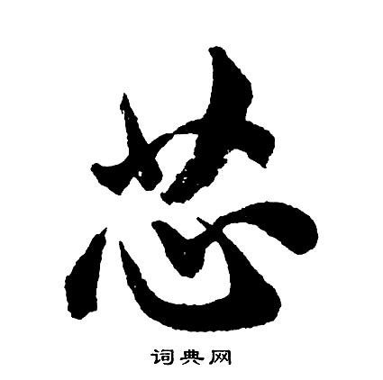 芯字